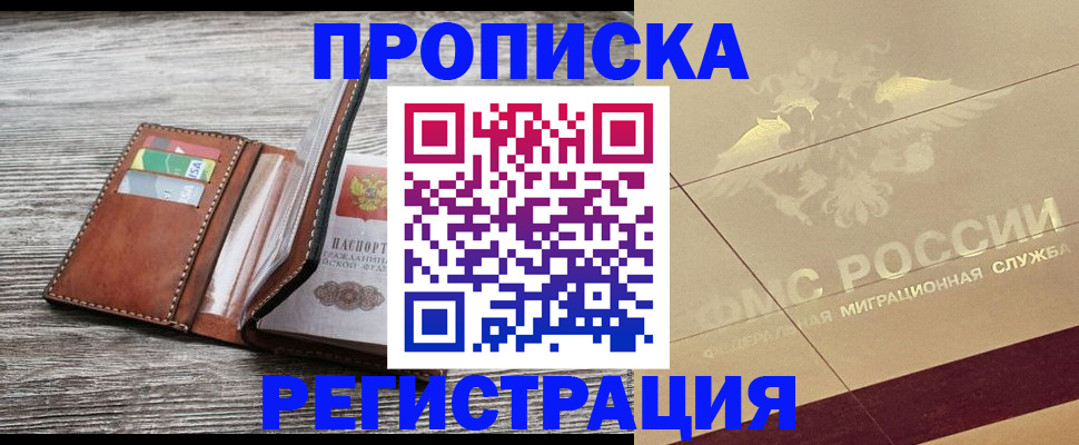 прописка в квартире в Ачинске