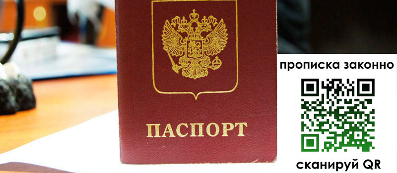 прописка в Ачинске